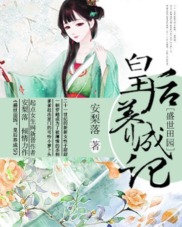 盛世田园:皇后养成记