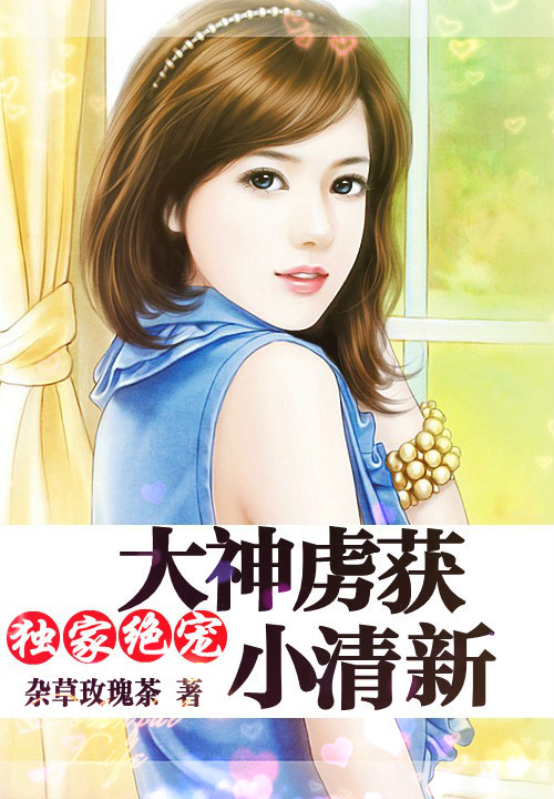 独家绝宠:大神虏获小清新
