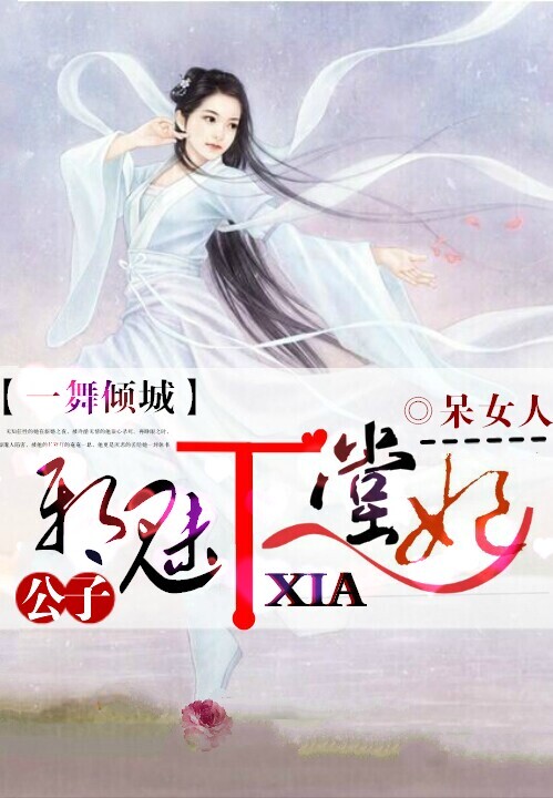 一舞倾城:邪魅公子下堂妃