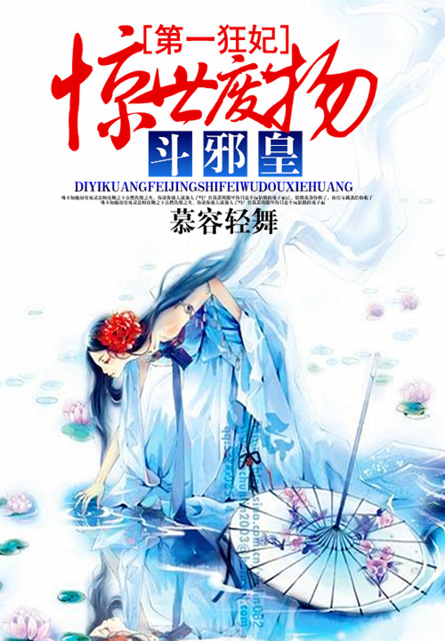 第一狂妃:惊世废物斗邪皇