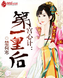 宫心计:第一皇后