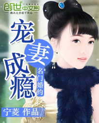 名门婚约:宠妻成瘾