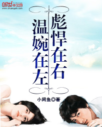 温婉在左彪悍在右