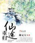 重归仙途
