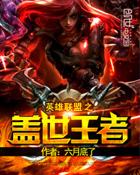 英雄联盟之盖世王者