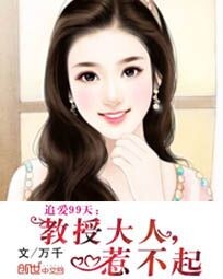 追爱99天:教授大人,惹不起