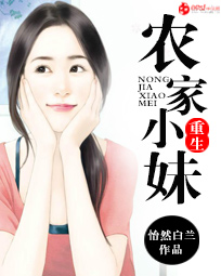 重生农家小妹