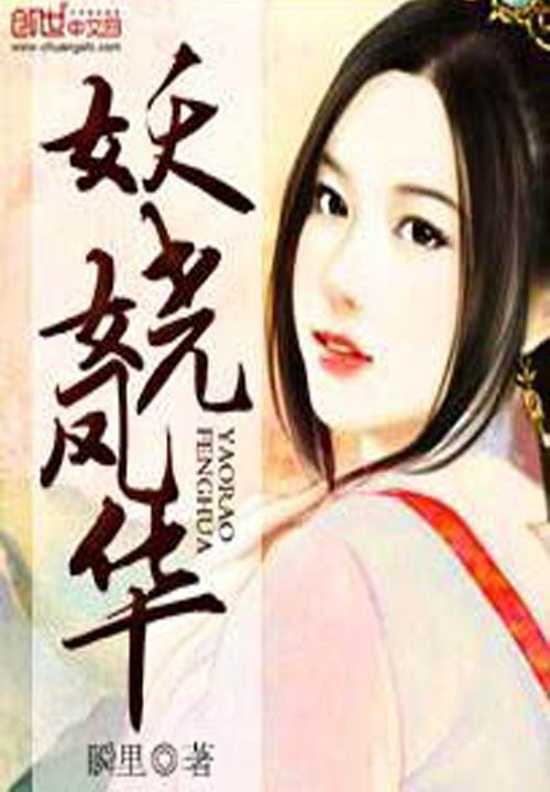 妖娆凤华