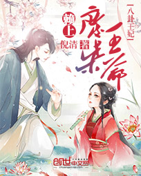 八卦王妃:赖上废柴王爷