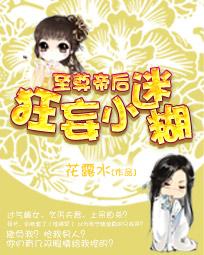 至尊帝后:狂妄小迷糊