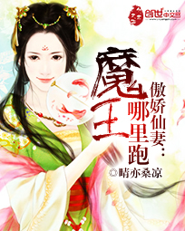 傲娇仙妻:魔王哪里跑