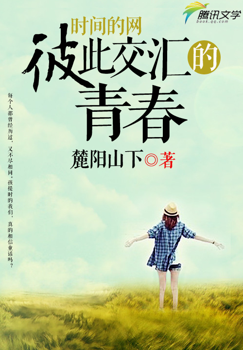 时间的网之彼此交汇的青春