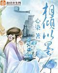 相倾以墨