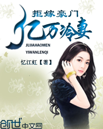 拒嫁豪门:亿万冷妻