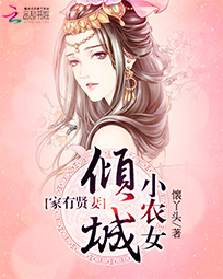 倾城小农女