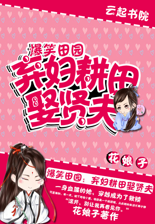 爆笑田园:弃妇耕田娶贤夫