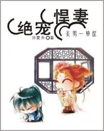 绝宠悍妻:美男一箩筐