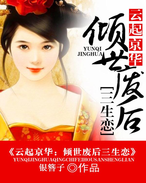 云起京华:倾世废后三生恋