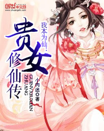 我本为仙:贵女修仙传