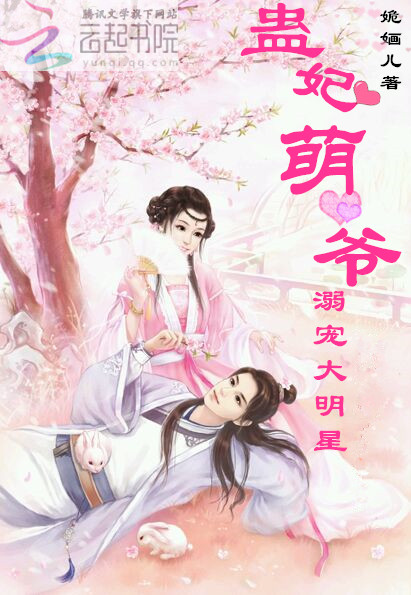 蛊妃萌爷:溺宠大明星