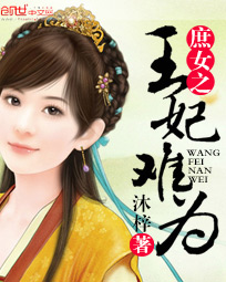 庶女之王妃难为