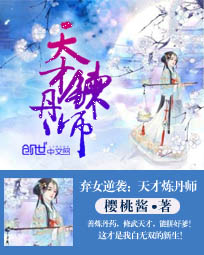 弃女逆袭:天才炼丹师
