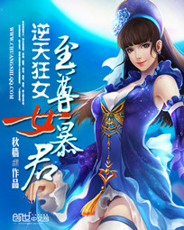 逆天狂女:至尊女暴君