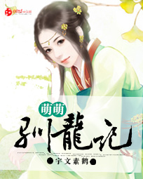 萌萌驯龙记