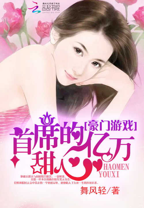 豪门游戏:首席的亿万甜心