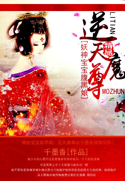 妖神宝宝腹黑娘:逆天魔尊
