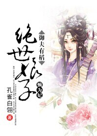 御夫有稻:绝世娘子懒为妃