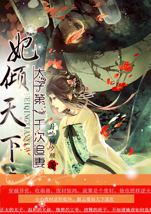 妃倾天下:太子第一千次追妻