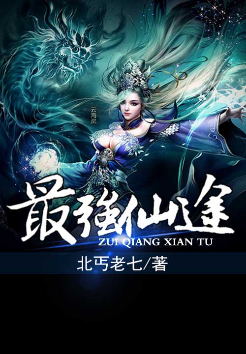 最强仙途