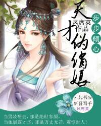 步步倾心:天才俏伪娘