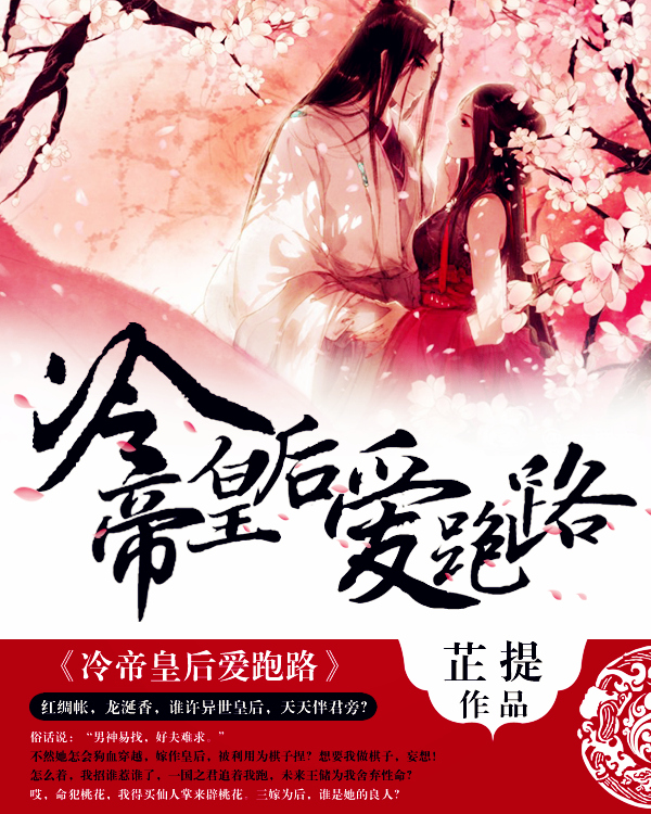 冷帝皇后爱跑路