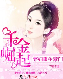 弃妇重生豪门:千金崛起