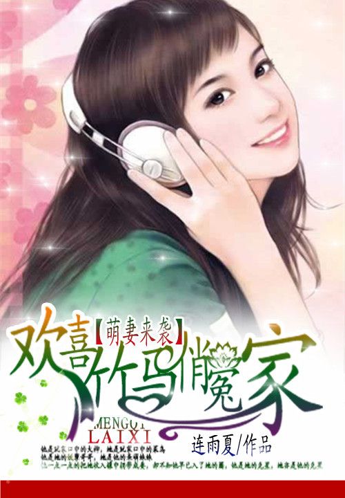 萌妻来袭:欢喜竹马俏冤家