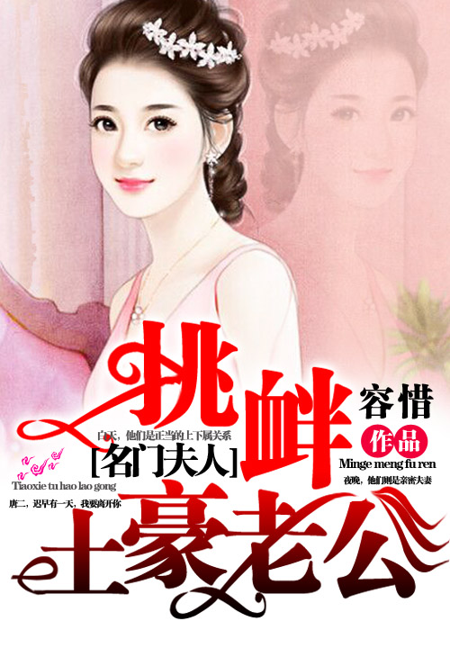 名门夫人:挑衅土豪老公