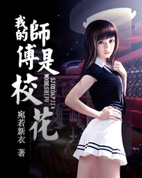 我的师傅是校花 封面