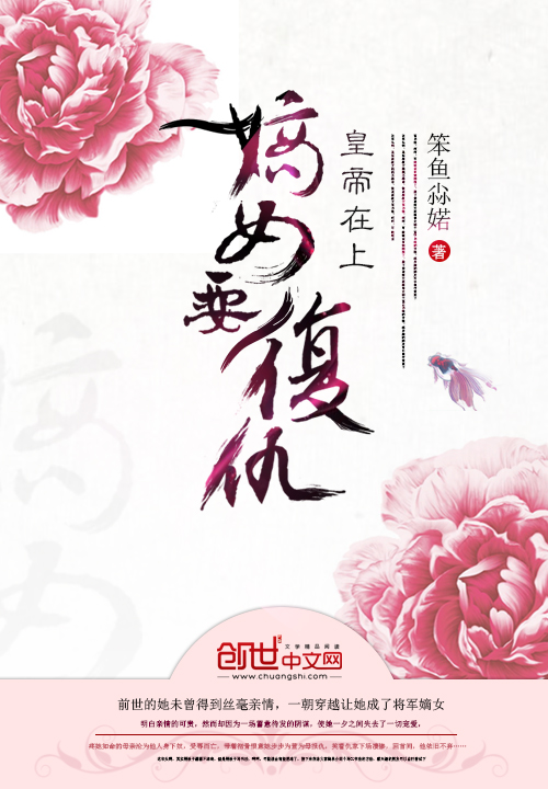 皇帝在上:嫡女要复仇