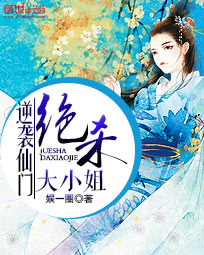 逆袭仙门:绝杀大小姐