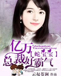 蛇宝宝:亿万总裁好霸气