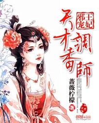 邪王宠妃:天才调香师