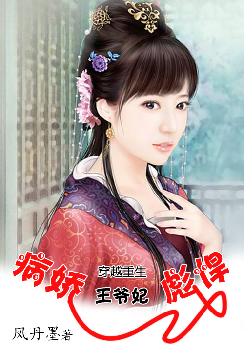 穿越重生:病娇王爷彪悍妃