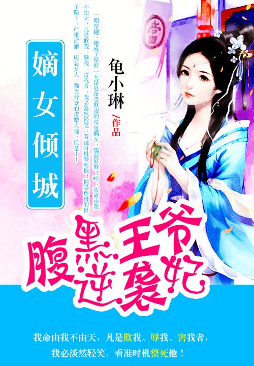 嫡女倾城:腹黑王爷逆袭妃