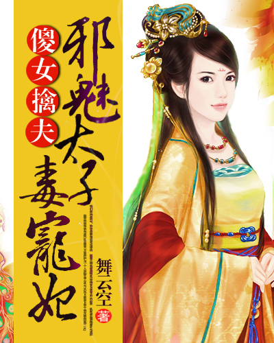 傻女擒夫:邪魅太子毒宠妃