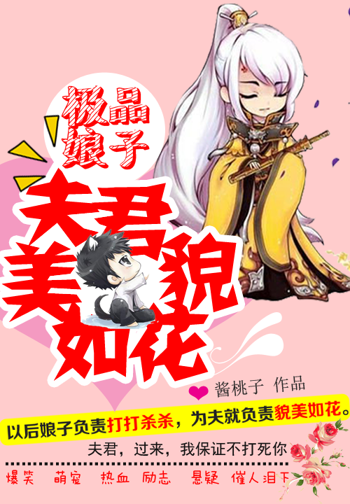 极品娘子:夫君貌美如花