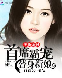 天价抱枕:首席霸宠替身新娘