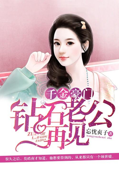 千金豪门:钻石老公,再见