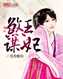 煞王谋妃